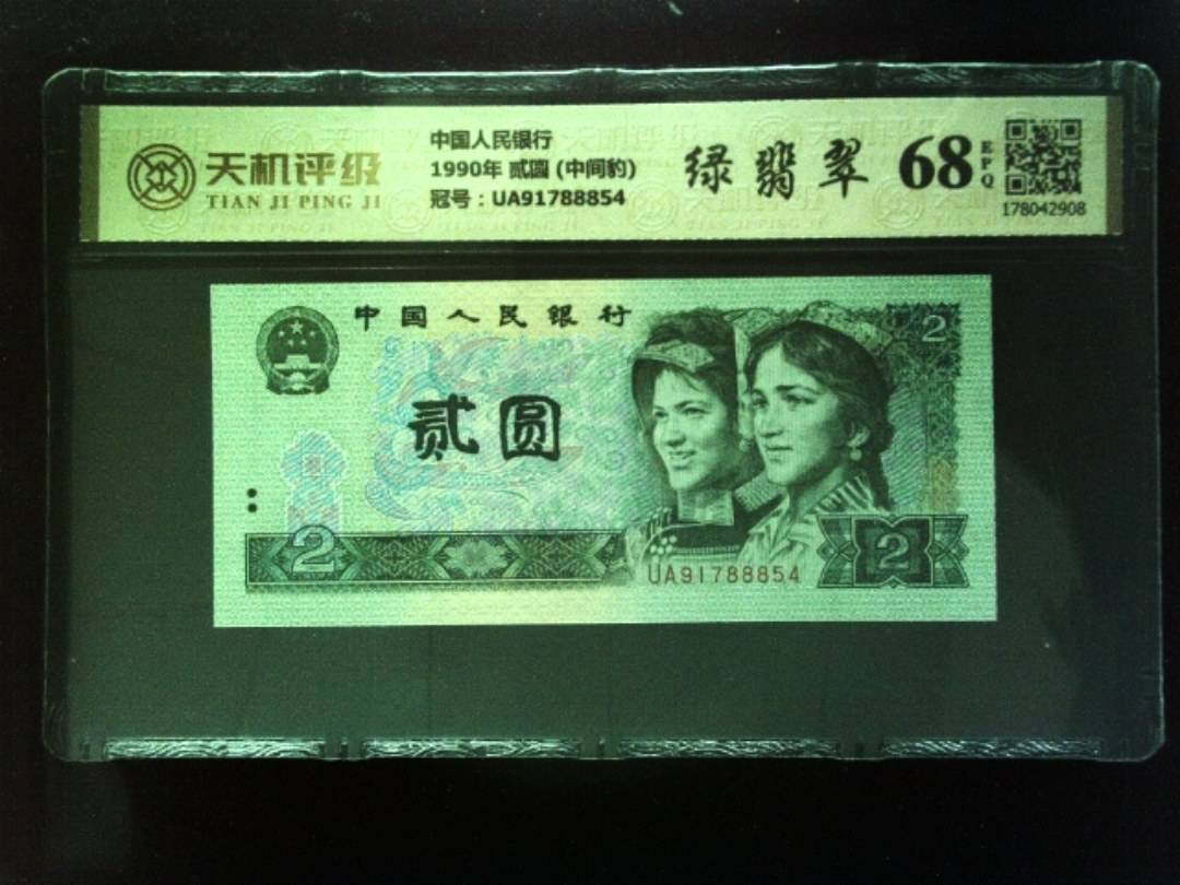 中国人民银行1990年 贰圆 (中间豹)，冠号UA91788854，纸币，钱币收藏