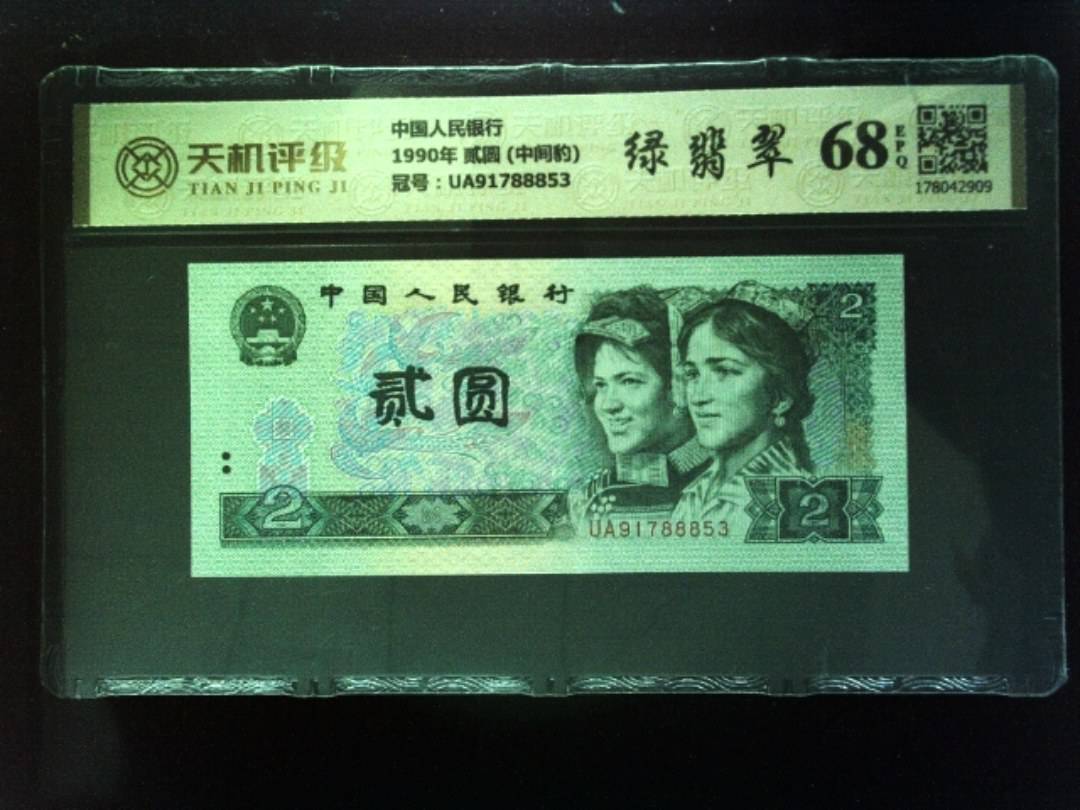 中国人民银行1990年 贰圆 (中间豹)，冠号UA91788853，纸币，钱币收藏