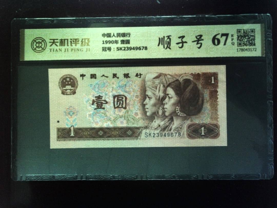 中国人民银行1990年 壹圆，冠号SK23949678，纸币，钱币收藏