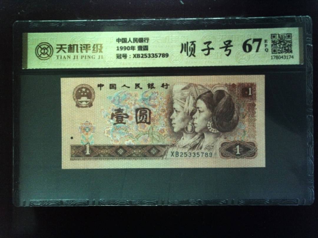 中国人民银行1990年 壹圆，冠号XB25335789，纸币，钱币收藏