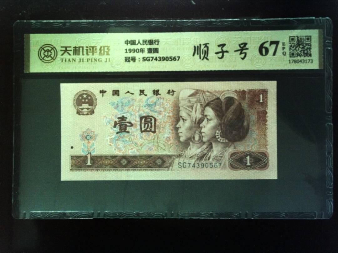 中国人民银行1990年 壹圆，冠号SG74390567，纸币，钱币收藏