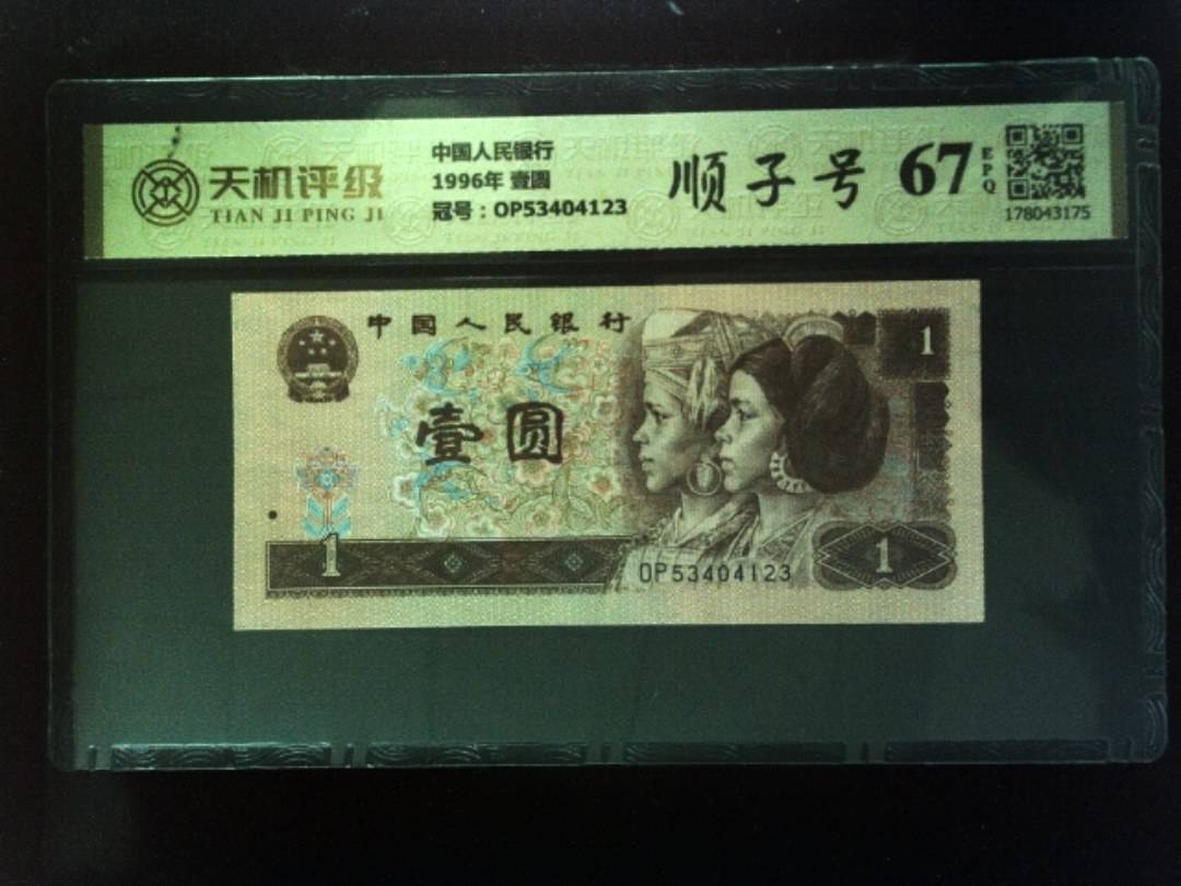 中国人民银行1996年 壹圆，冠号OP53404123，纸币，钱币收藏