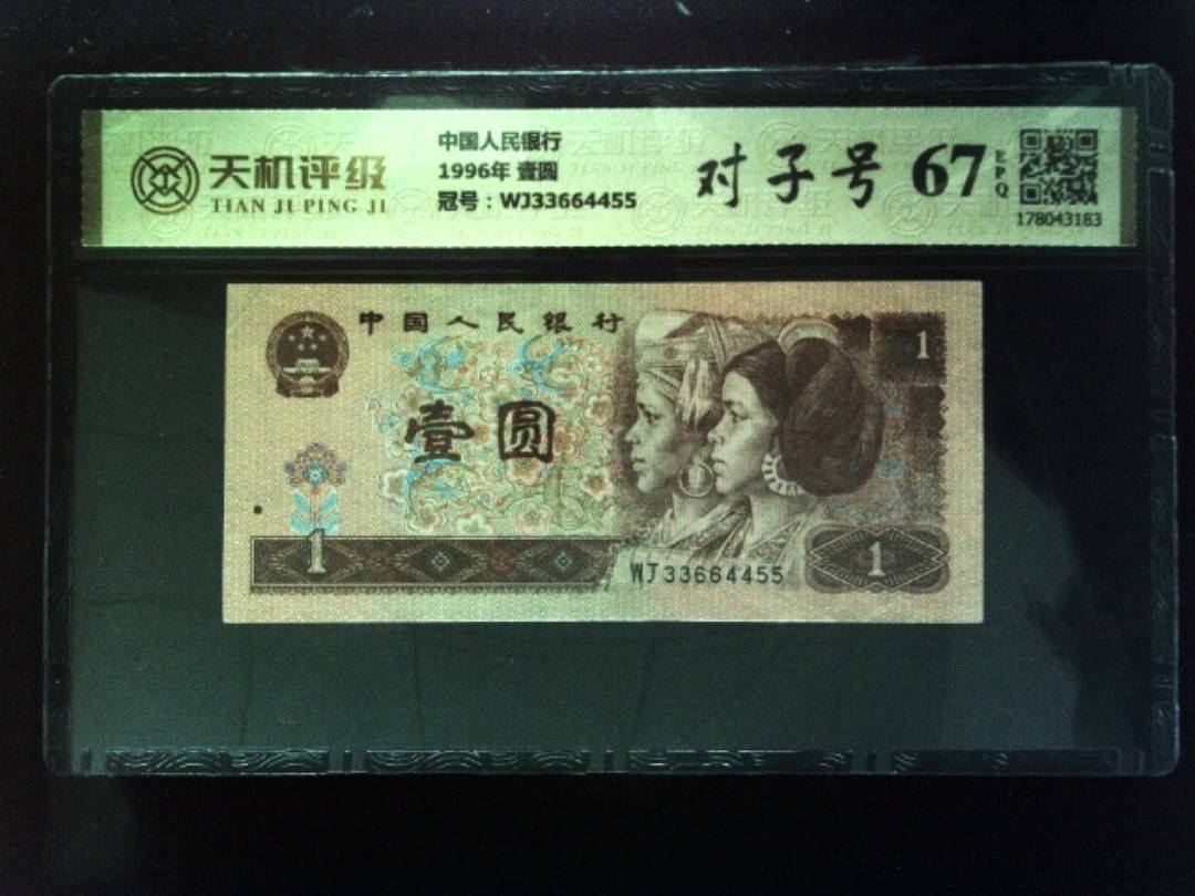 中国人民银行1996年 壹圆，冠号WJ33664455，纸币，钱币收藏