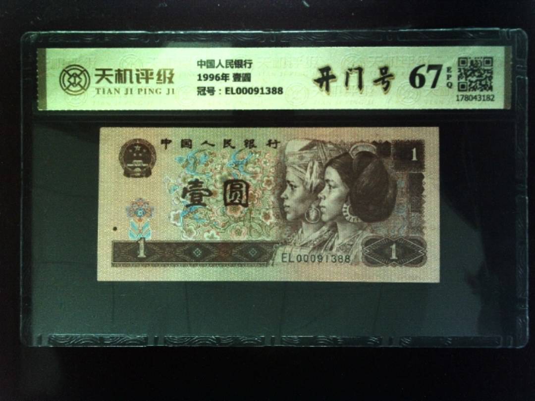 中国人民银行1996年 壹圆，冠号EL00091388，纸币，钱币收藏