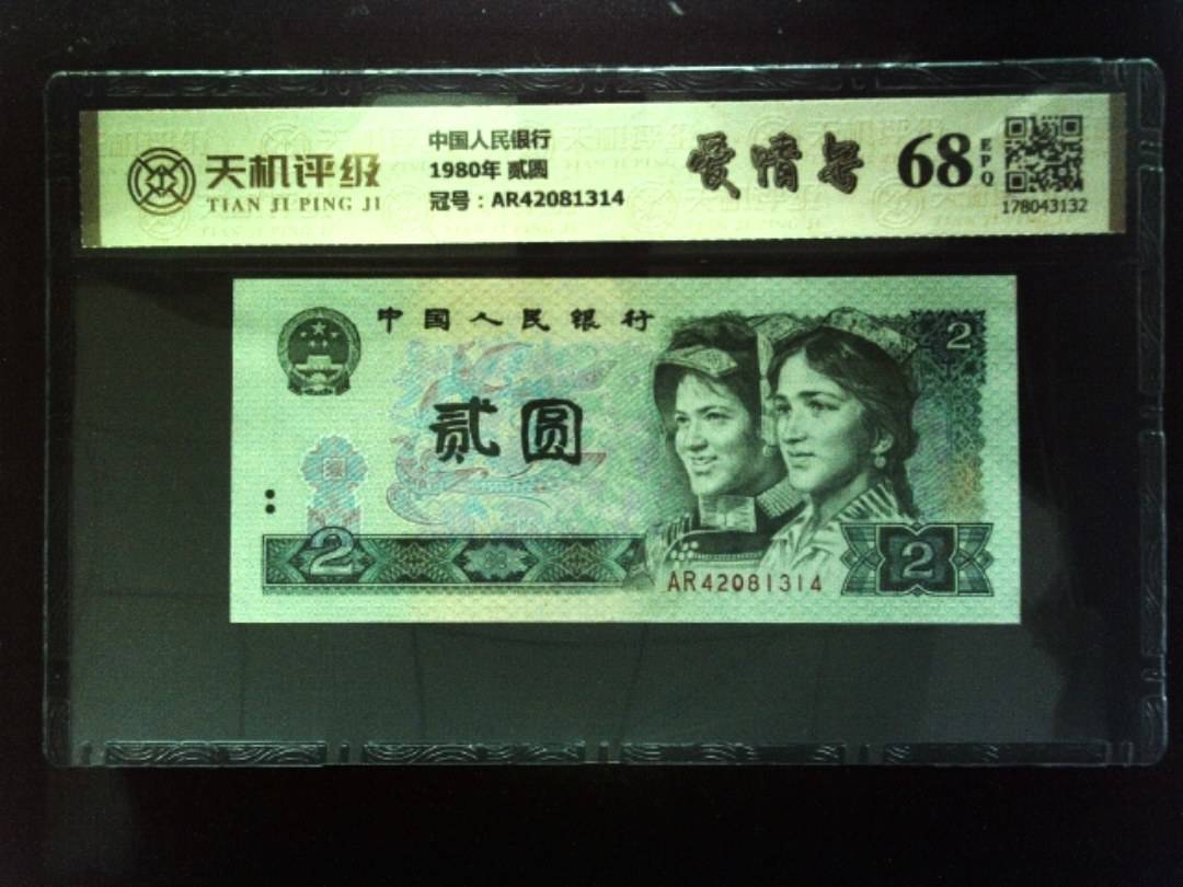 中国人民银行1980年 贰圆，冠号AR42081314，纸币，钱币收藏