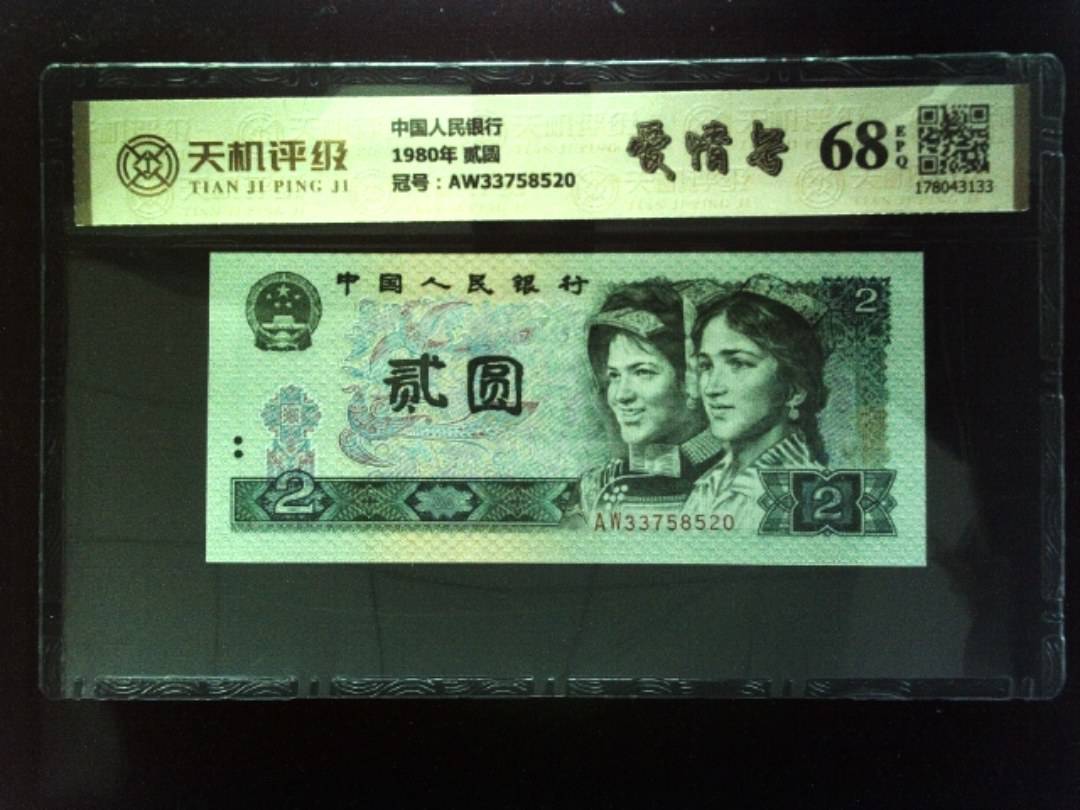 中国人民银行1980年 贰圆，冠号AW33758520，纸币，钱币收藏