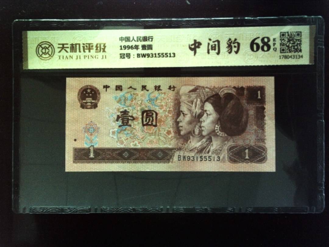 中国人民银行1996年 壹圆，冠号BW93155513，纸币，钱币收藏