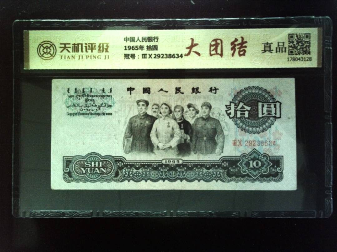 中国人民银行1965年 拾圆，冠号ⅢⅩ29238634，纸币，钱币收藏