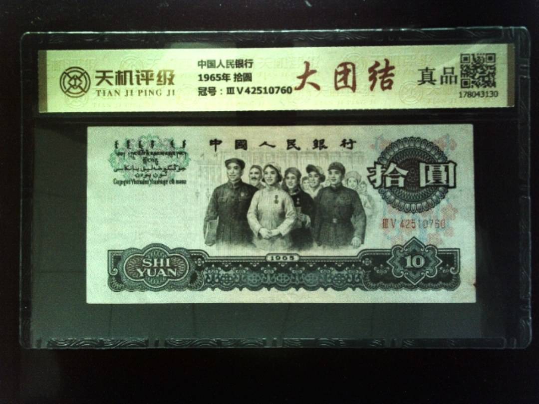 中国人民银行1965年 拾圆，冠号ⅢⅤ42510760，纸币，钱币收藏