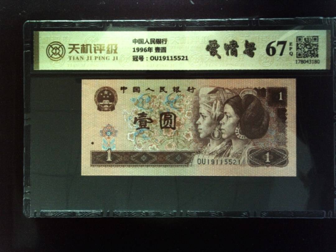 中国人民银行1996年 壹圆，冠号OU19115521，纸币，钱币收藏