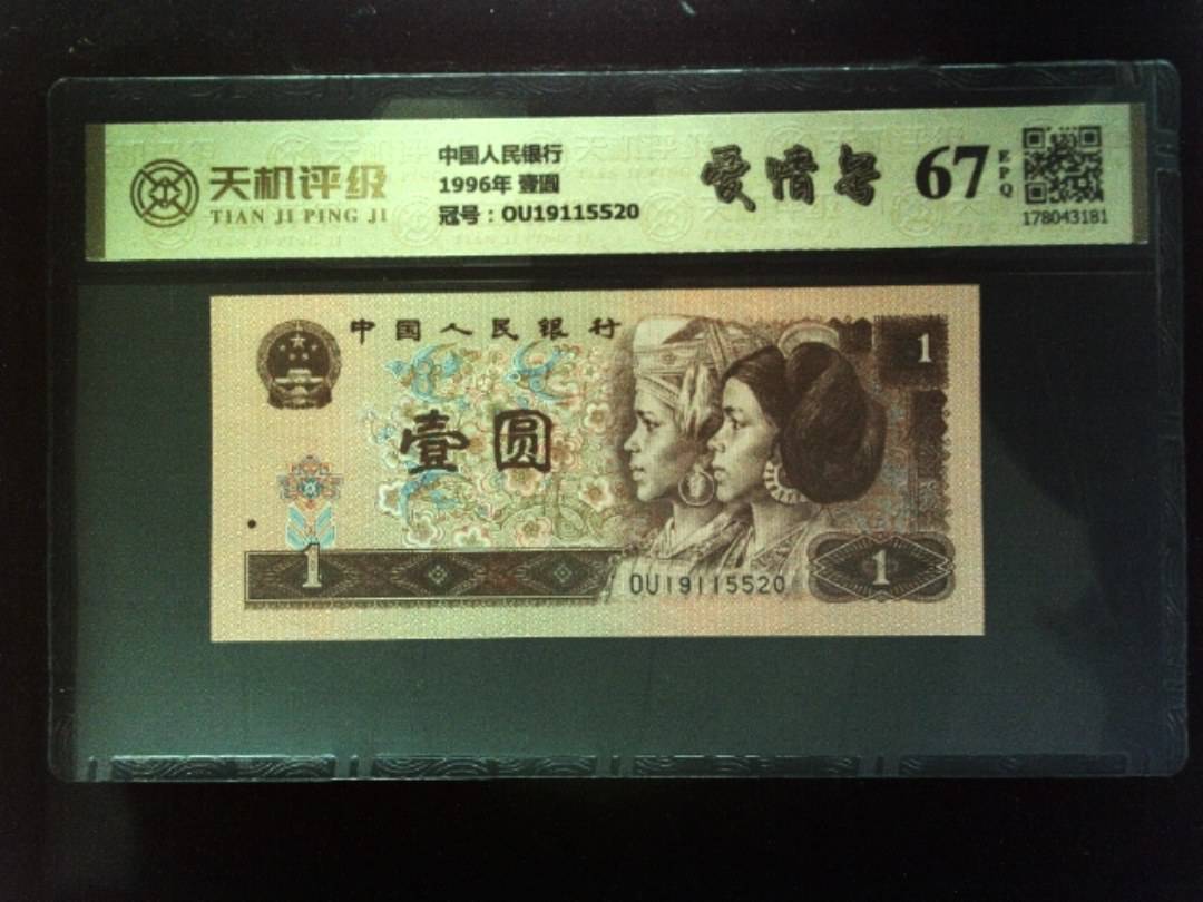 中国人民银行1996年 壹圆，冠号OU19115520，纸币，钱币收藏