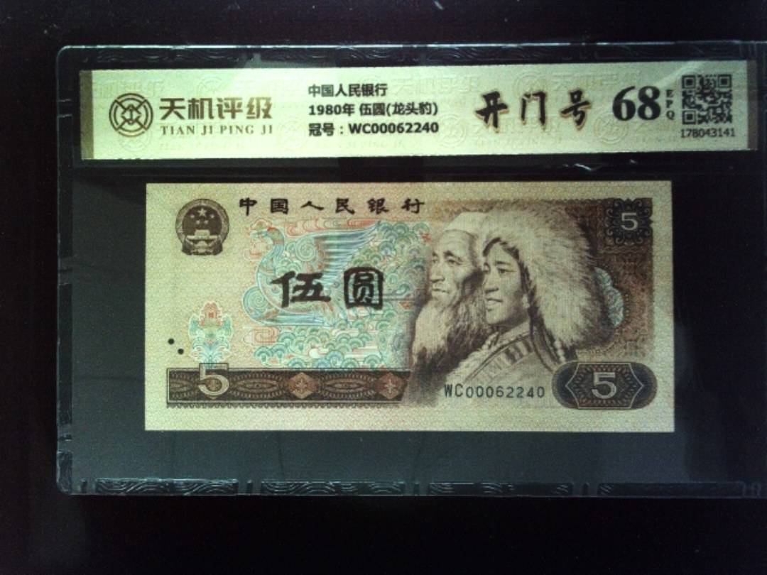 中国人民银行1980年 伍圆(龙头豹)，冠号WC00062240，纸币，钱币收藏