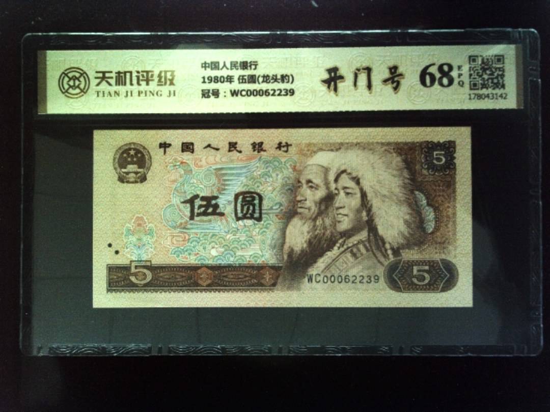 中国人民银行1980年 伍圆(龙头豹)，冠号WC00062239，纸币，钱币收藏
