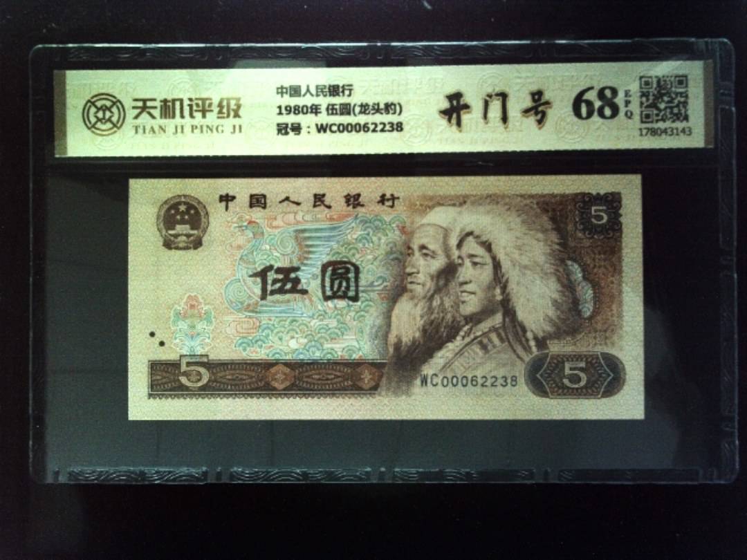 中国人民银行1980年 伍圆(龙头豹)，冠号WC00062238，纸币，钱币收藏