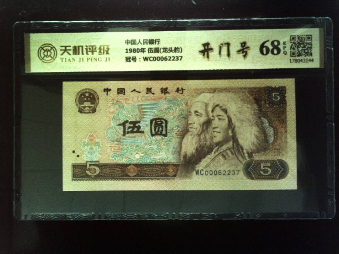 中国人民银行1980年 伍圆(龙头豹)，冠号WC00062237，纸币，钱币收藏
