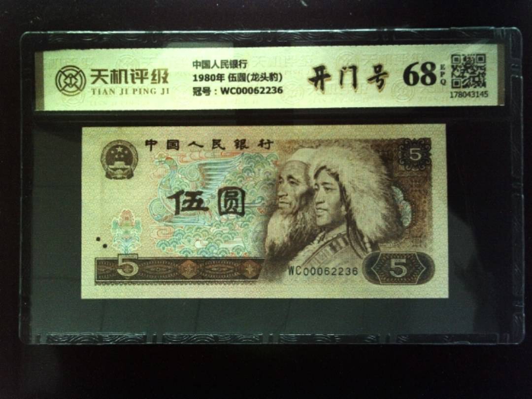 中国人民银行1980年 伍圆(龙头豹)，冠号WC00062236，纸币，钱币收藏