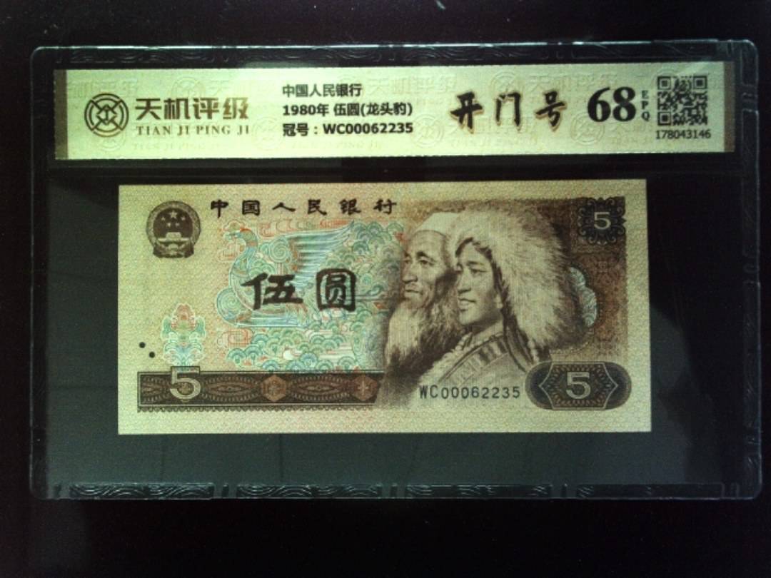 中国人民银行1980年 伍圆(龙头豹)，冠号WC00062235，纸币，钱币收藏