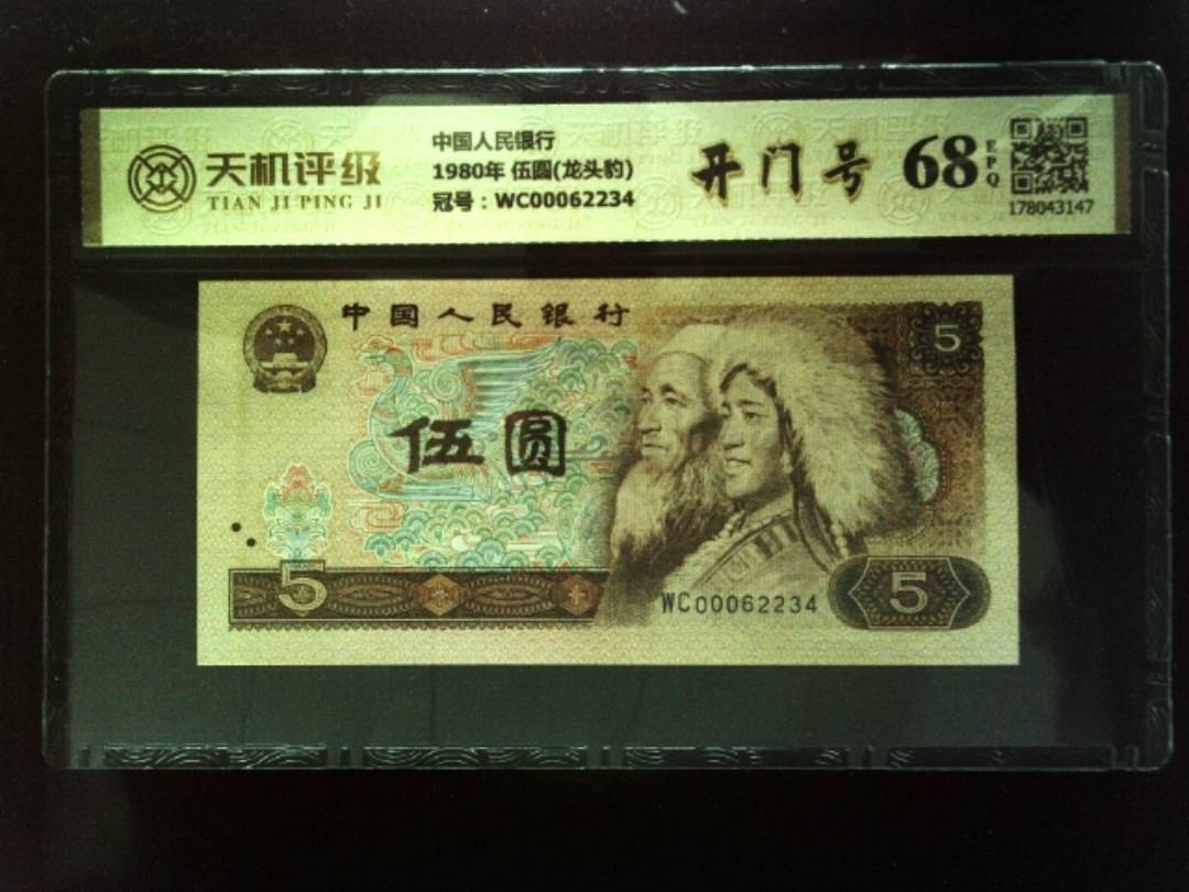 中国人民银行1980年 伍圆(龙头豹)，冠号WC00062234，纸币，钱币收藏