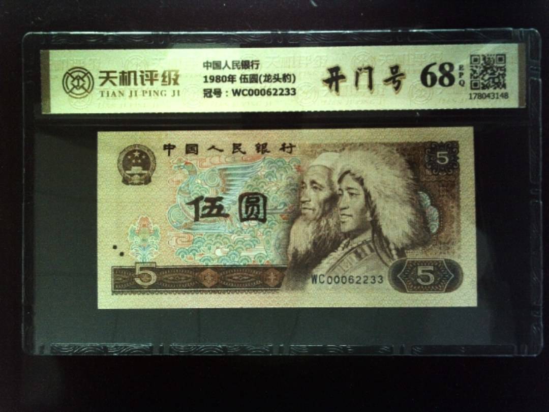 中国人民银行1980年 伍圆(龙头豹)，冠号WC00062233，纸币，钱币收藏