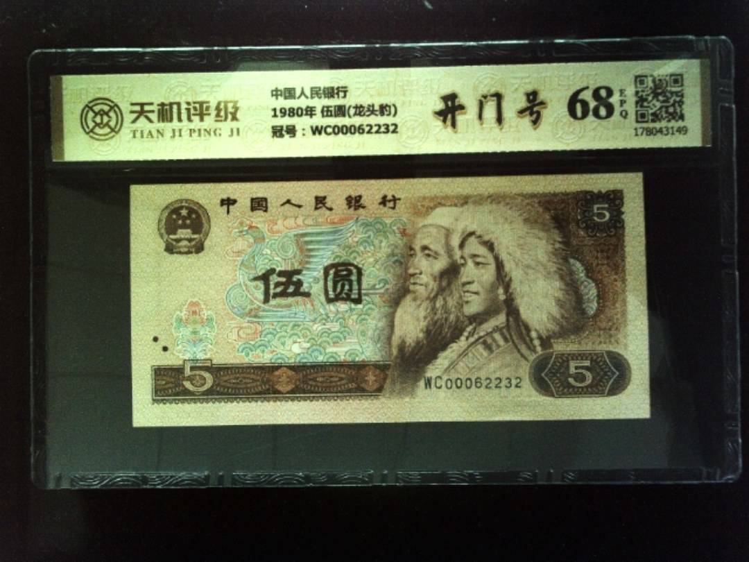 中国人民银行1980年 伍圆(龙头豹)，冠号WC00062232，纸币，钱币收藏