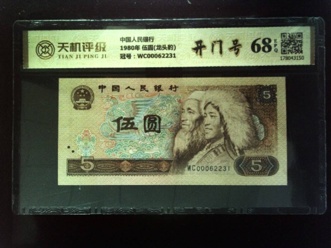 中国人民银行1980年 伍圆(龙头豹)，冠号WC00062231，纸币，钱币收藏