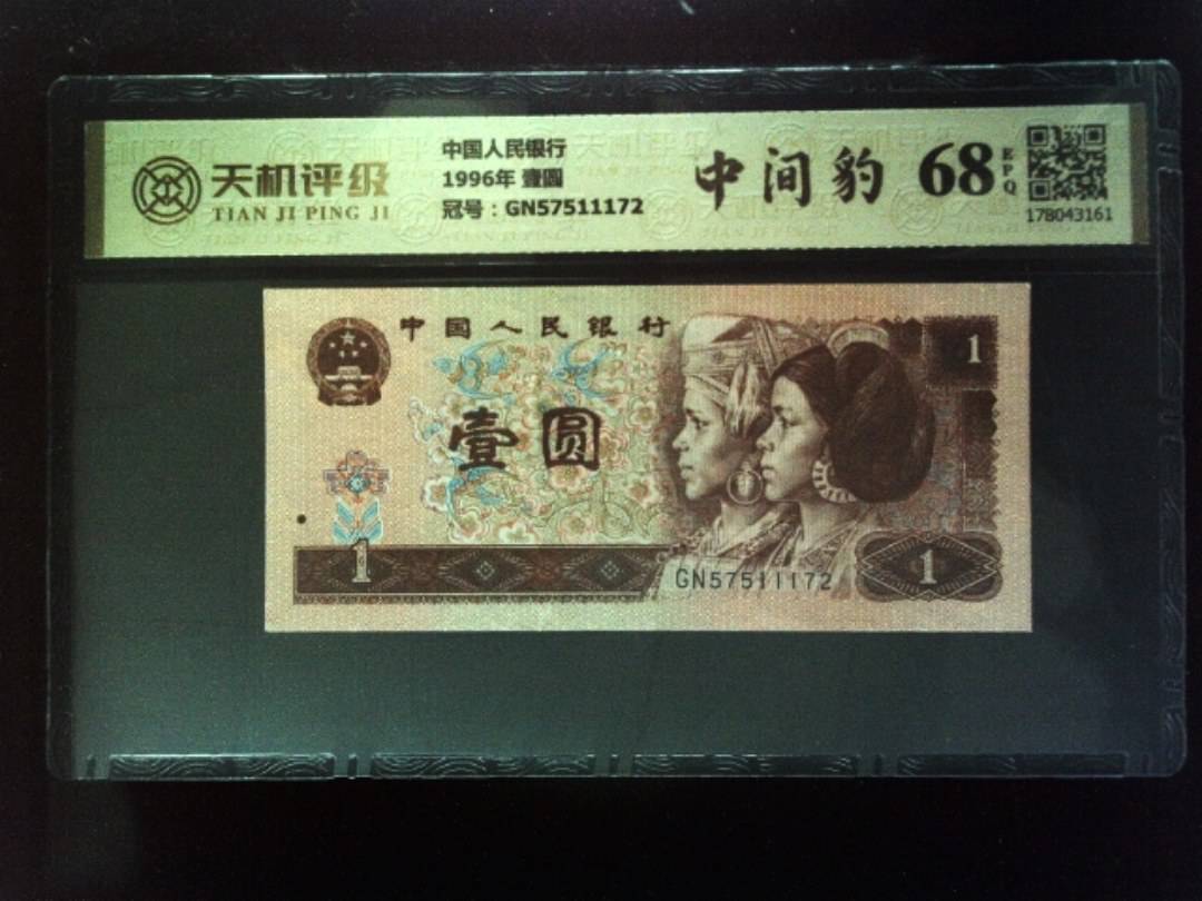 中国人民银行1996年 壹圆，冠号GN57511172，纸币，钱币收藏