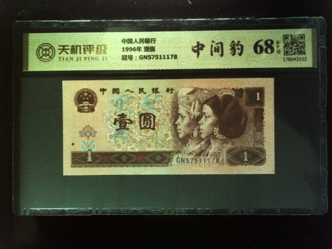 中国人民银行1996年 壹圆，冠号GN57511178，纸币，钱币收藏