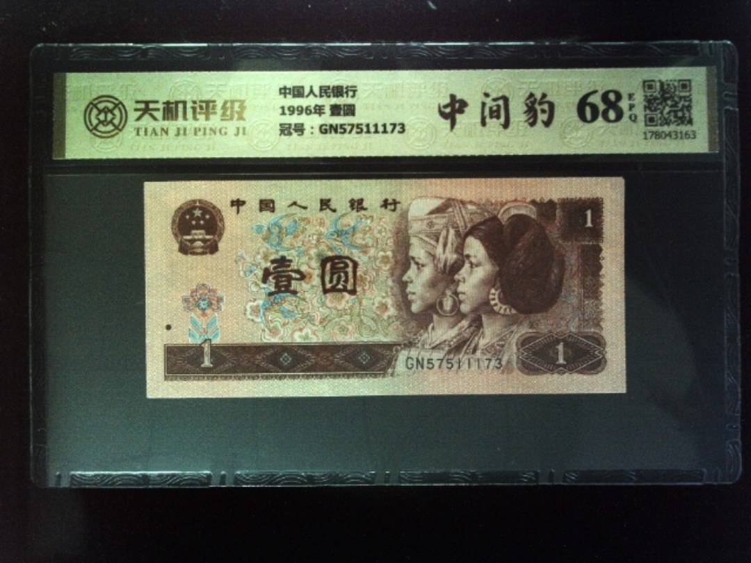 中国人民银行1996年 壹圆，冠号GN57511173，纸币，钱币收藏