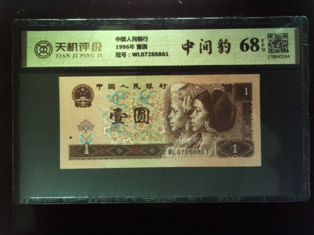 中国人民银行1996年 壹圆，冠号WL07288861，纸币，钱币收藏