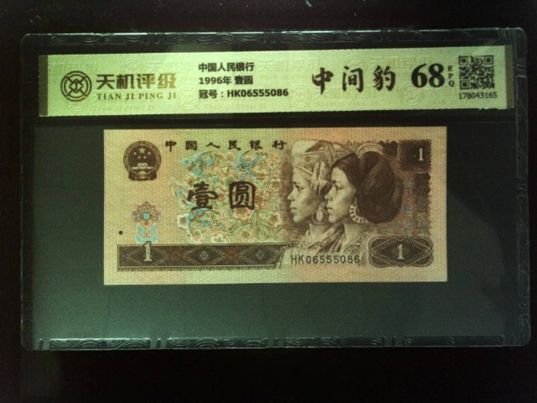 中国人民银行1996年 壹圆，冠号HK06555086，纸币，钱币收藏