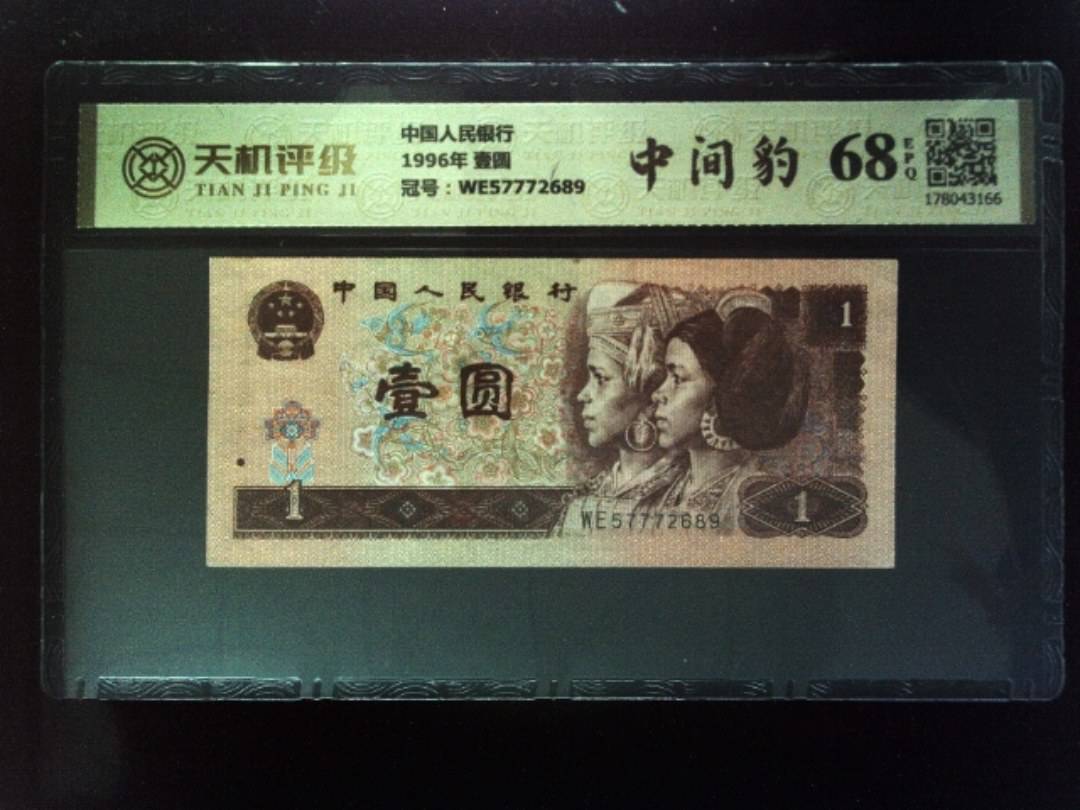 中国人民银行1996年 壹圆，冠号WE57772689，纸币，钱币收藏