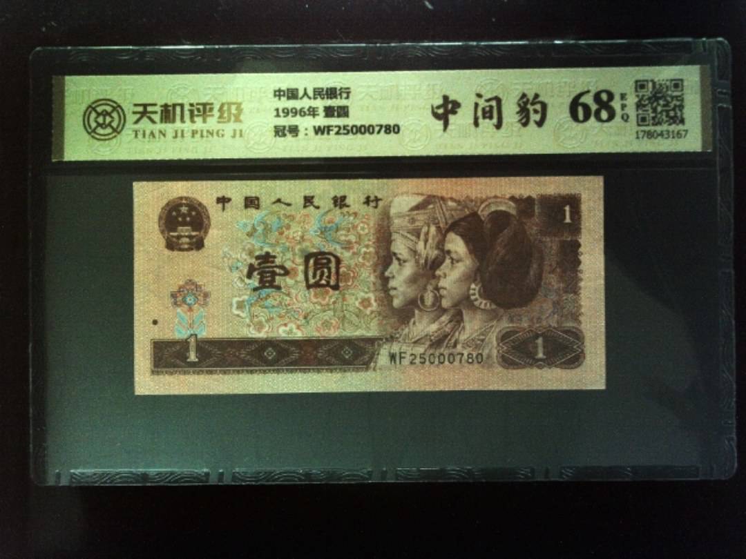 中国人民银行1996年 壹圆，冠号WF25000780，纸币，钱币收藏