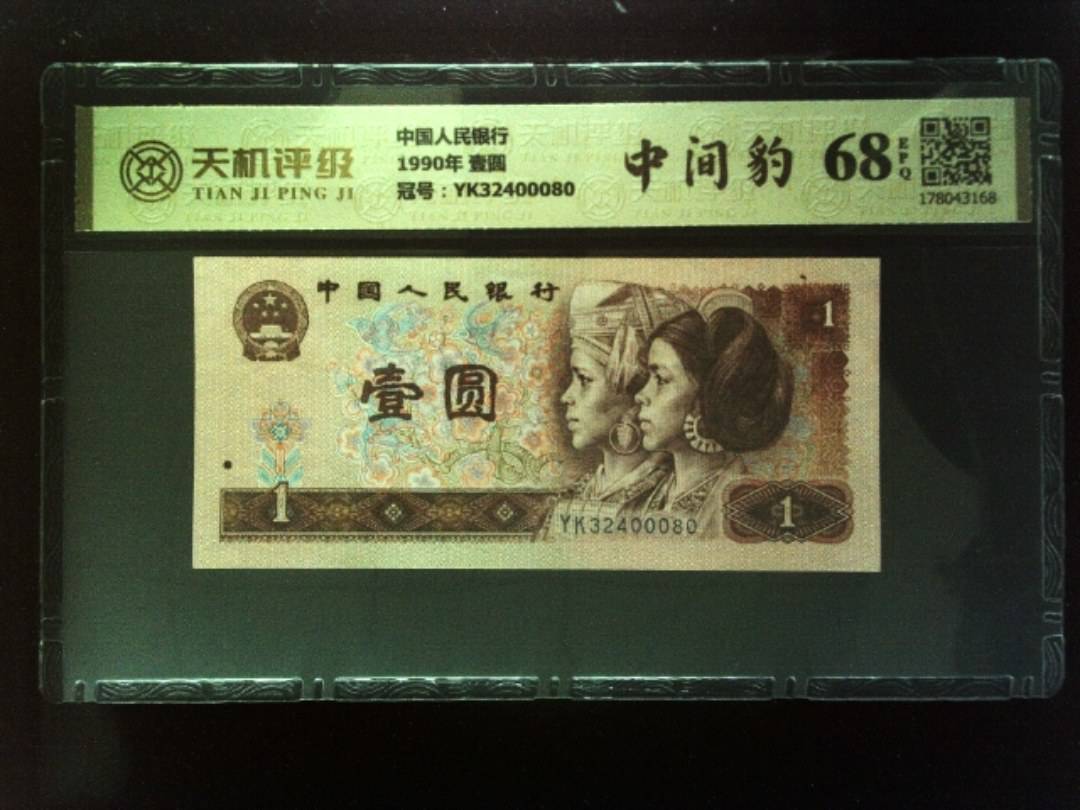 中国人民银行1990年 壹圆，冠号YK32400080，纸币，钱币收藏