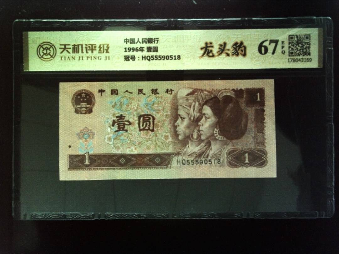 中国人民银行1996年 壹圆，冠号HQ55590518，纸币，钱币收藏