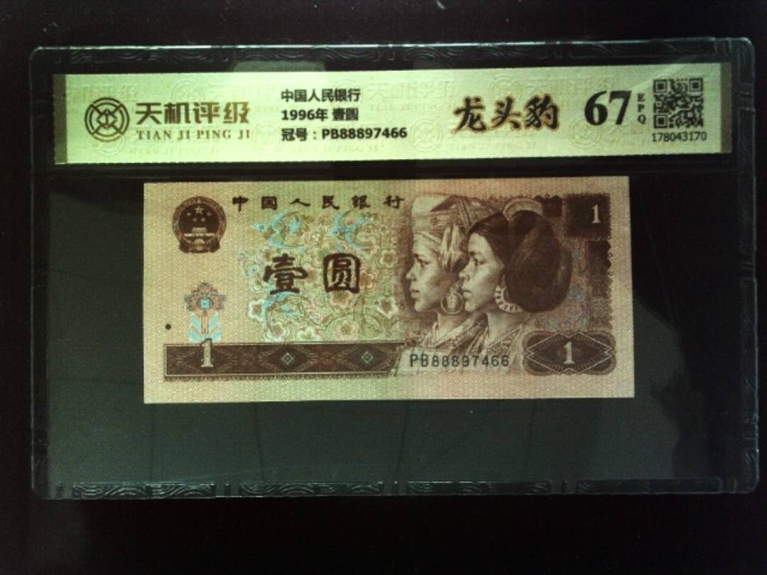 中国人民银行1996年 壹圆，冠号PB88897466，纸币，钱币收藏