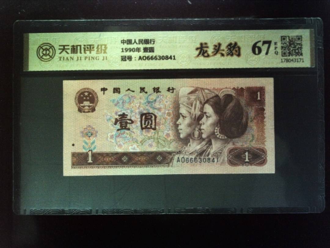 中国人民银行1990年 壹圆，冠号AO66630841，纸币，钱币收藏