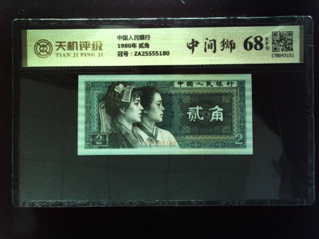 中国人民银行1980年 贰角，冠号ZA25555180，纸币，钱币收藏