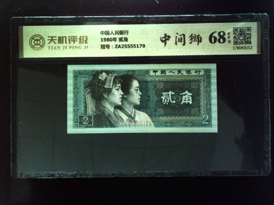 中国人民银行1980年 贰角，冠号ZA25555179，纸币，钱币收藏