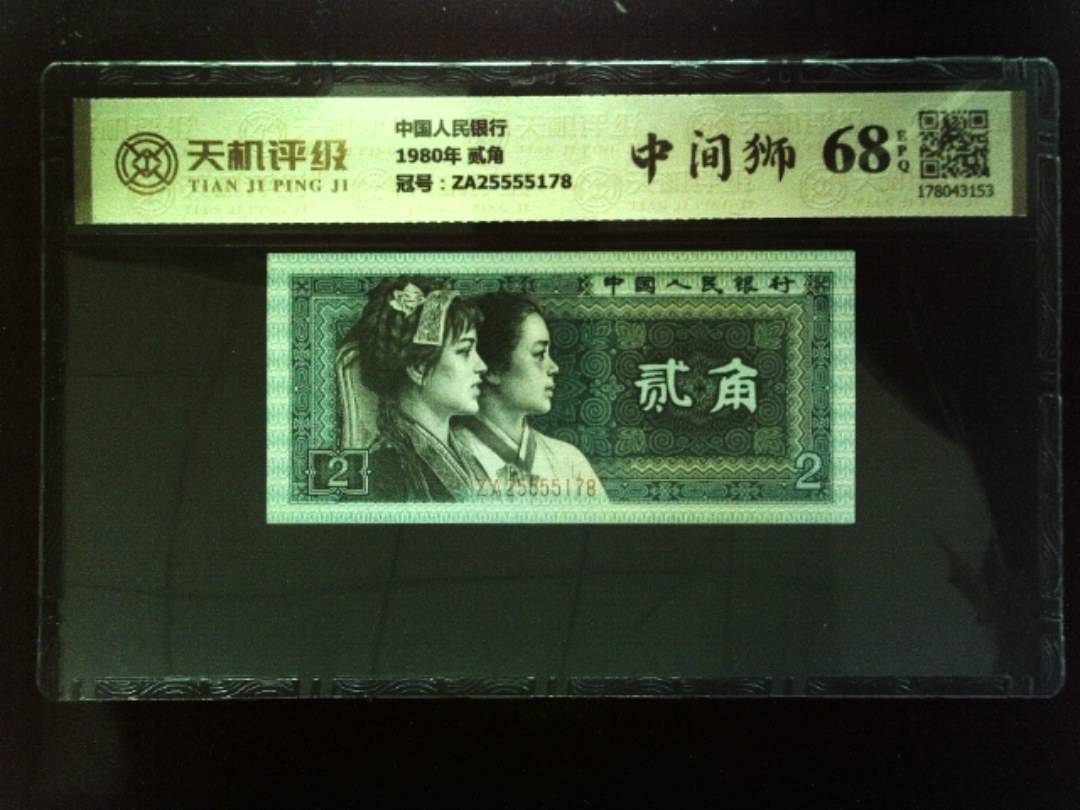 中国人民银行1980年 贰角，冠号ZA25555178，纸币，钱币收藏