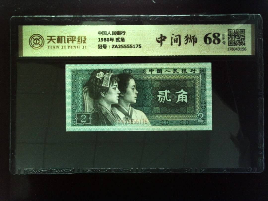 中国人民银行1980年 贰角，冠号ZA25555175，纸币，钱币收藏