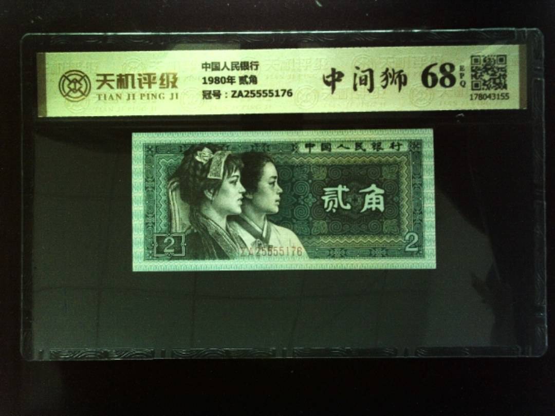 中国人民银行1980年 贰角，冠号ZA25555176，纸币，钱币收藏