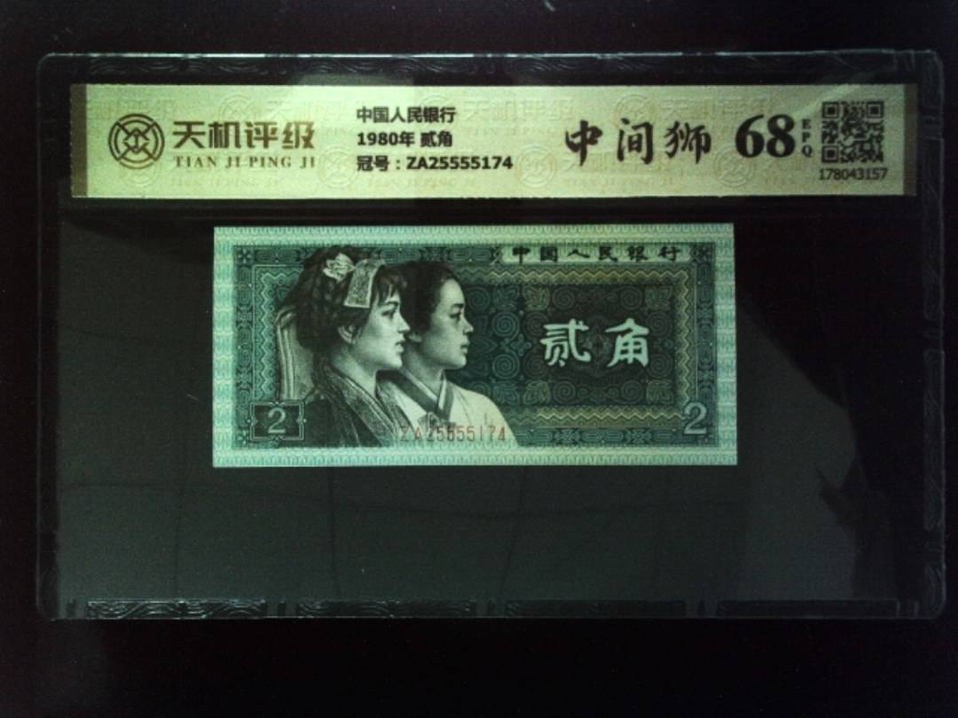 中国人民银行1980年 贰角，冠号ZA25555174，纸币，钱币收藏