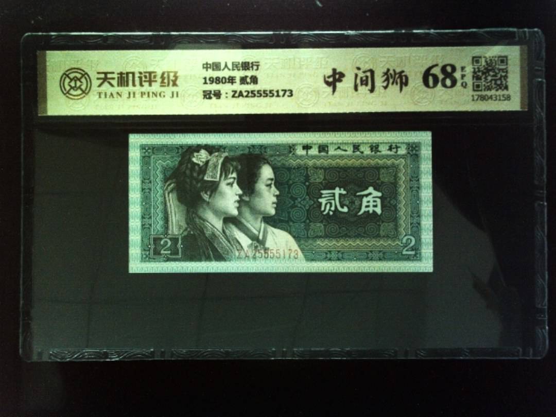 中国人民银行1980年 贰角，冠号ZA25555173，纸币，钱币收藏