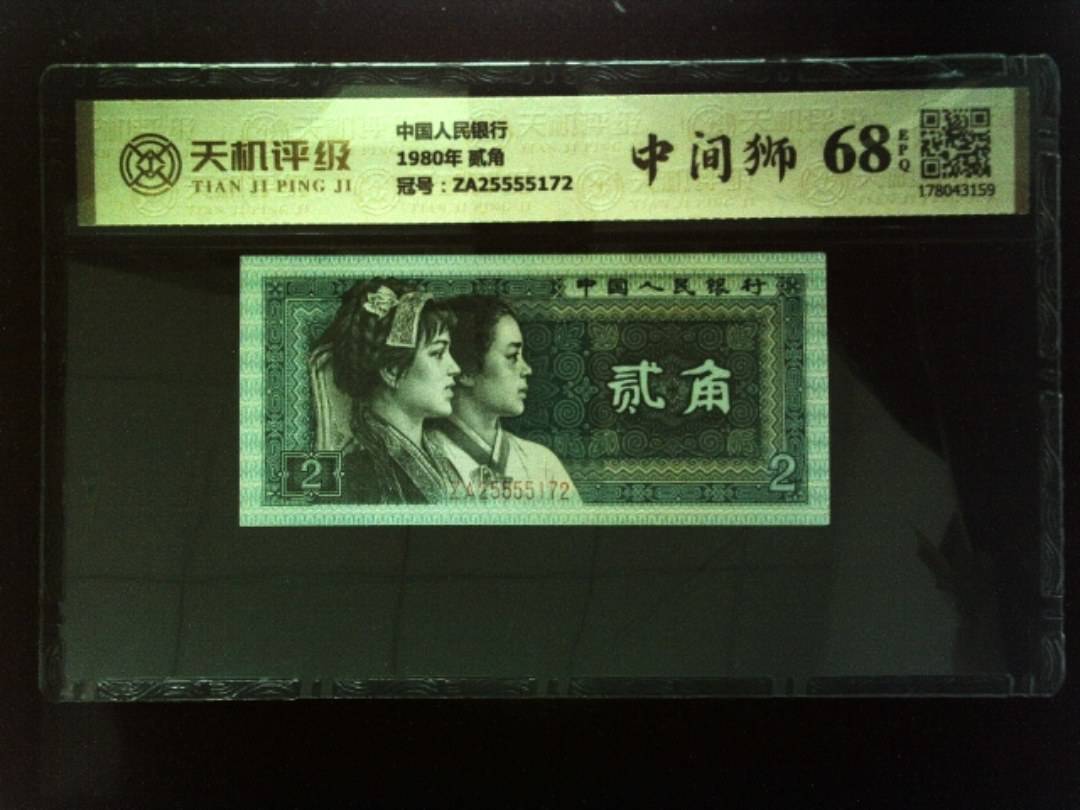 中国人民银行1980年 贰角，冠号ZA25555172，纸币，钱币收藏