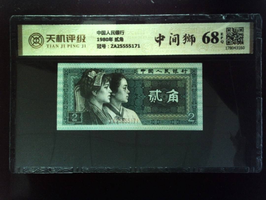 中国人民银行1980年 贰角，冠号ZA25555171，纸币，钱币收藏