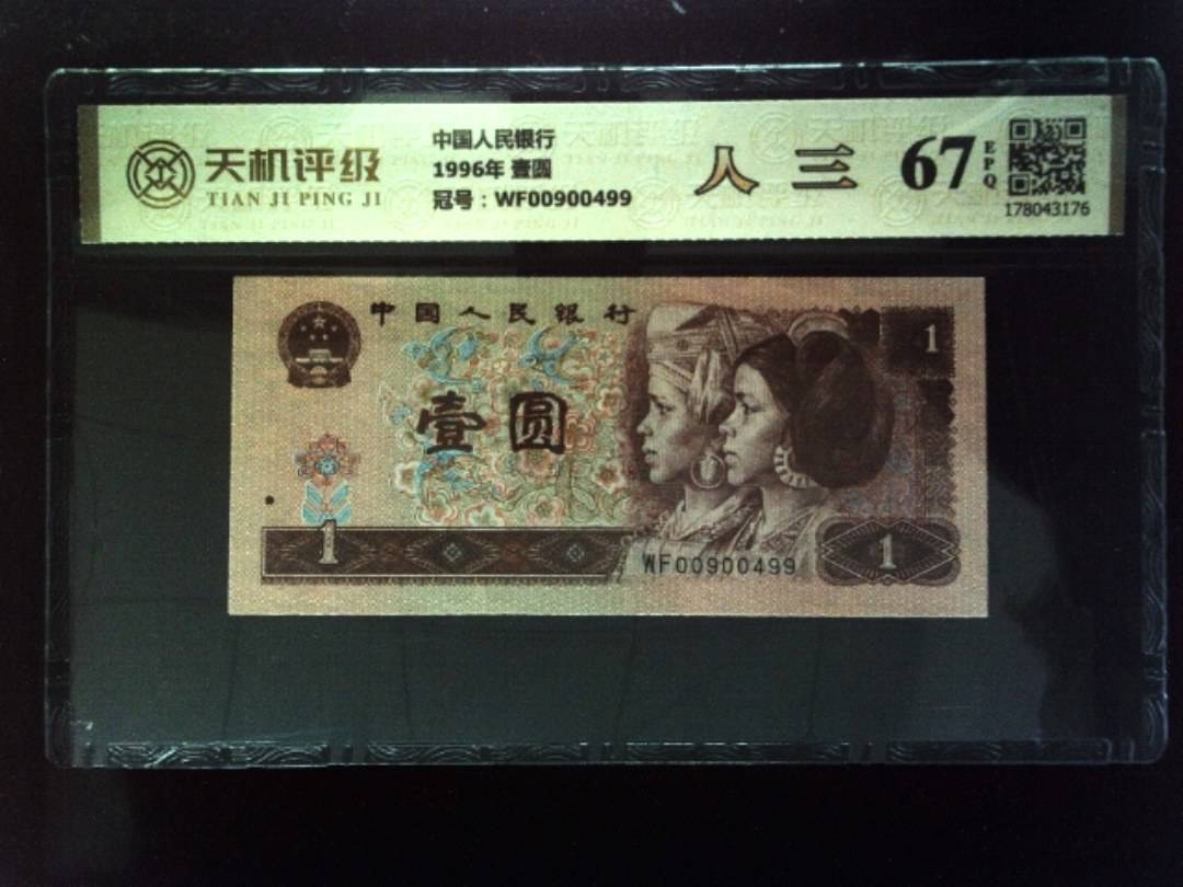 中国人民银行1996年 壹圆，冠号WF00900499，纸币，钱币收藏