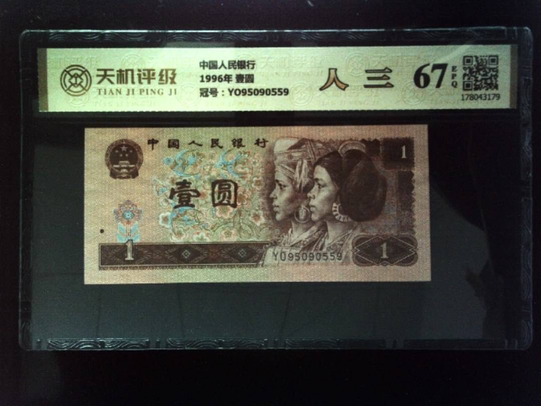 中国人民银行1996年 壹圆，冠号YO95090559，纸币，钱币收藏