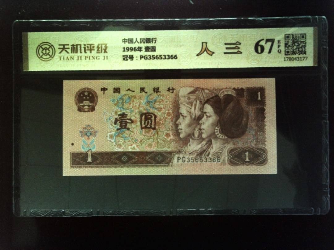 中国人民银行1996年 壹圆，冠号PG35653366，纸币，钱币收藏