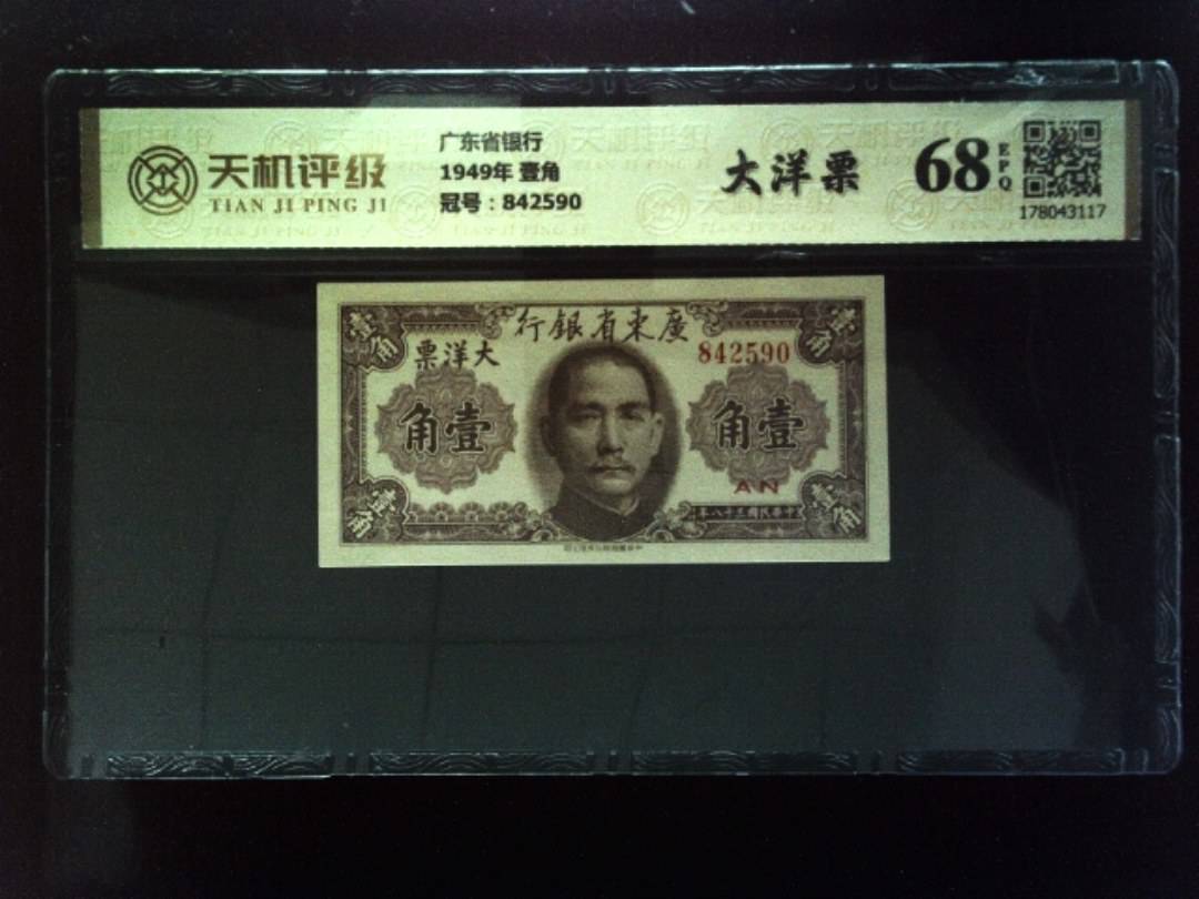 广东省银行1949年 壹角，冠号842590，纸币，钱币收藏