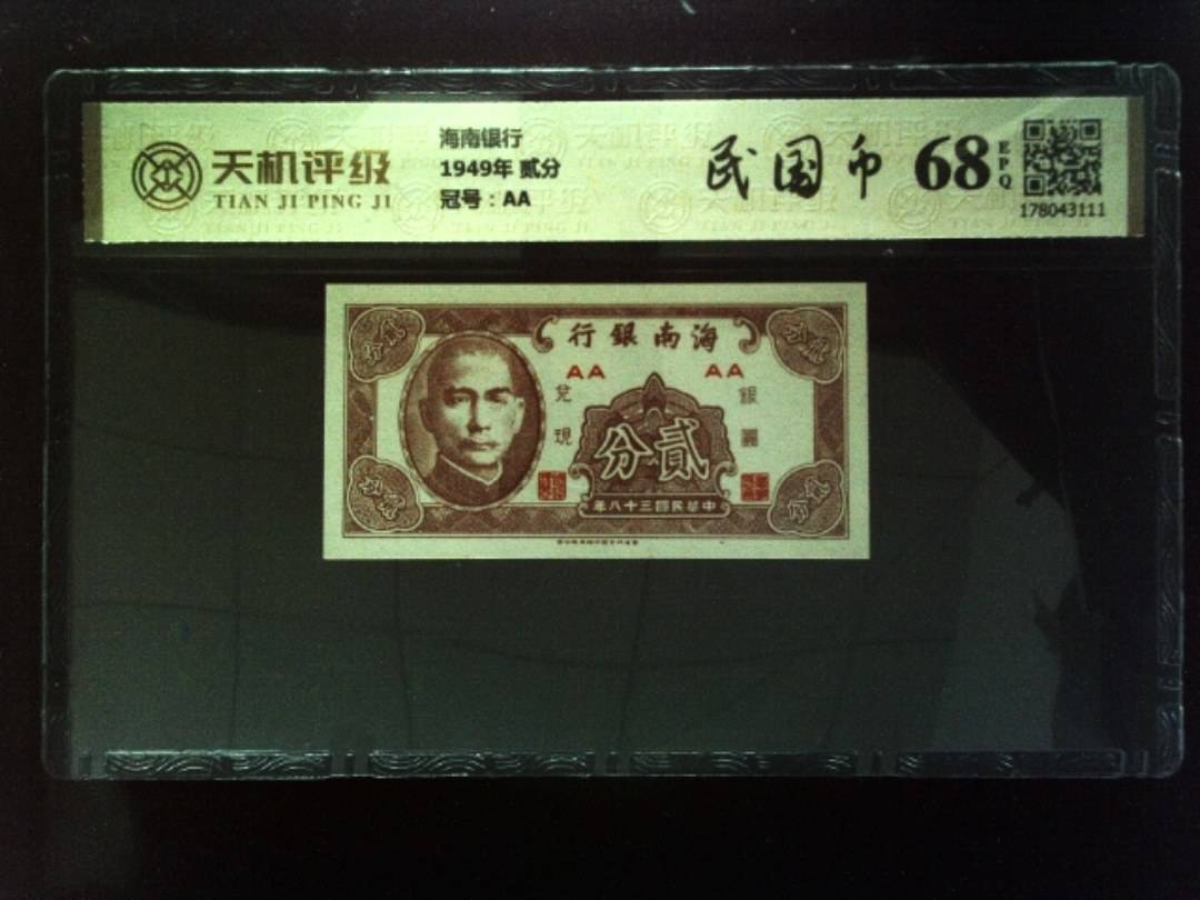 海南银行1949年 贰分，冠号AA，纸币，钱币收藏